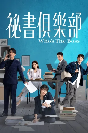 秘书俱乐部