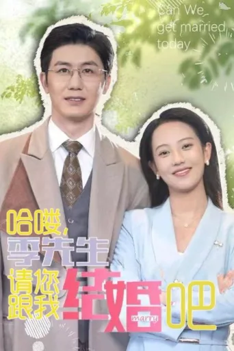 哈喽，季先生请您跟我结婚吧