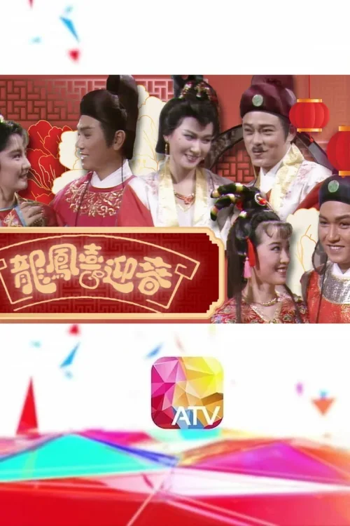 龙凤喜迎春