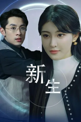 新生