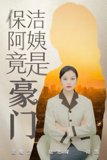 保洁阿姨竟是豪门
