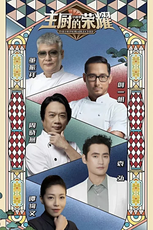 主厨的荣耀·中餐季