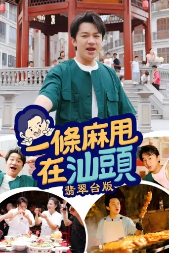 一条麻甩在汕头