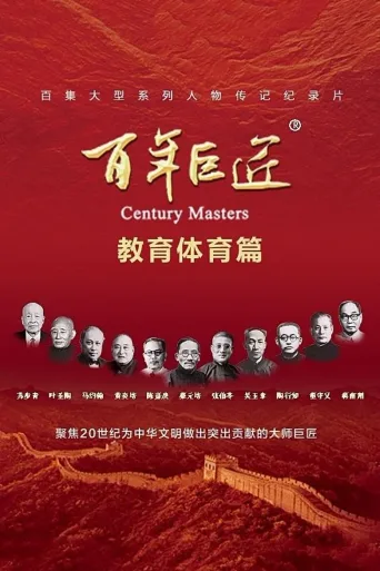 百年巨匠 教育体育篇
