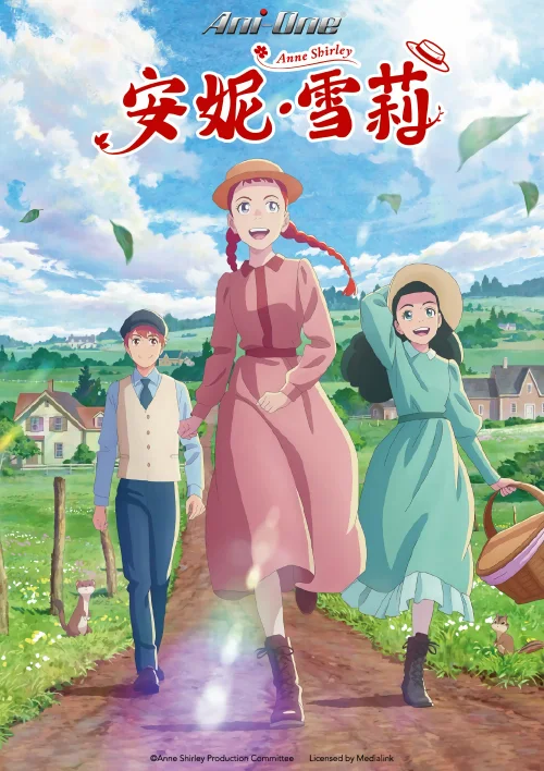 安妮·雪莉
