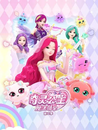 奇灵公主之魔法萌朵