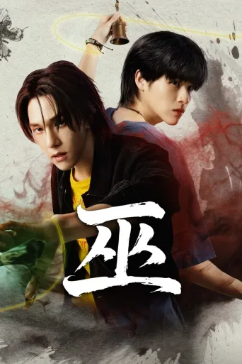 Wu～巫～