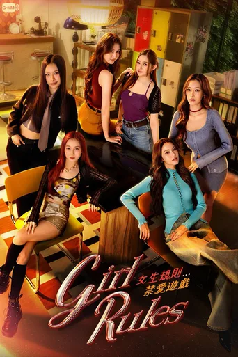 女生规则：禁爱游戏