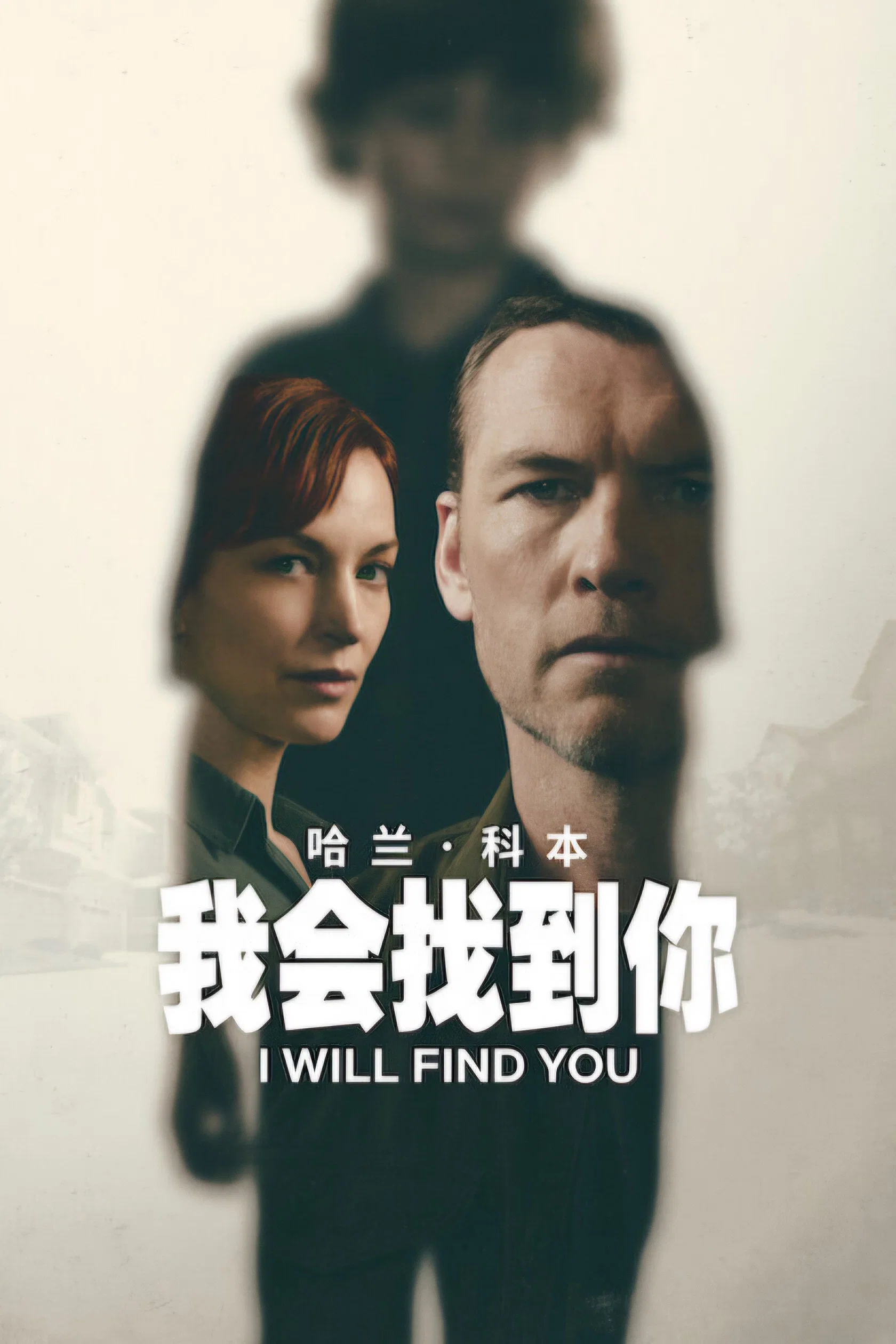 我会找到你