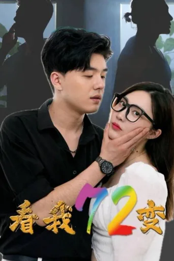 看我72变