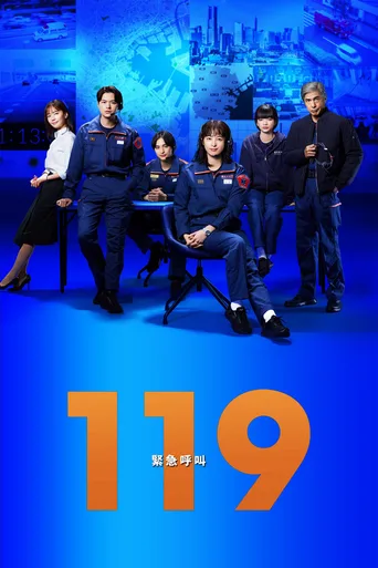 119紧急呼叫
