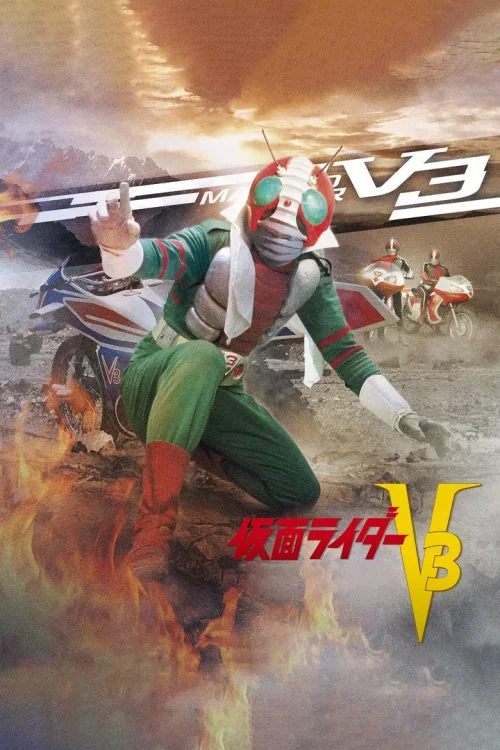 假面骑士V3