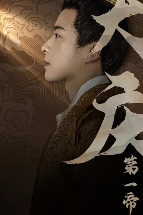 大庆第一帝