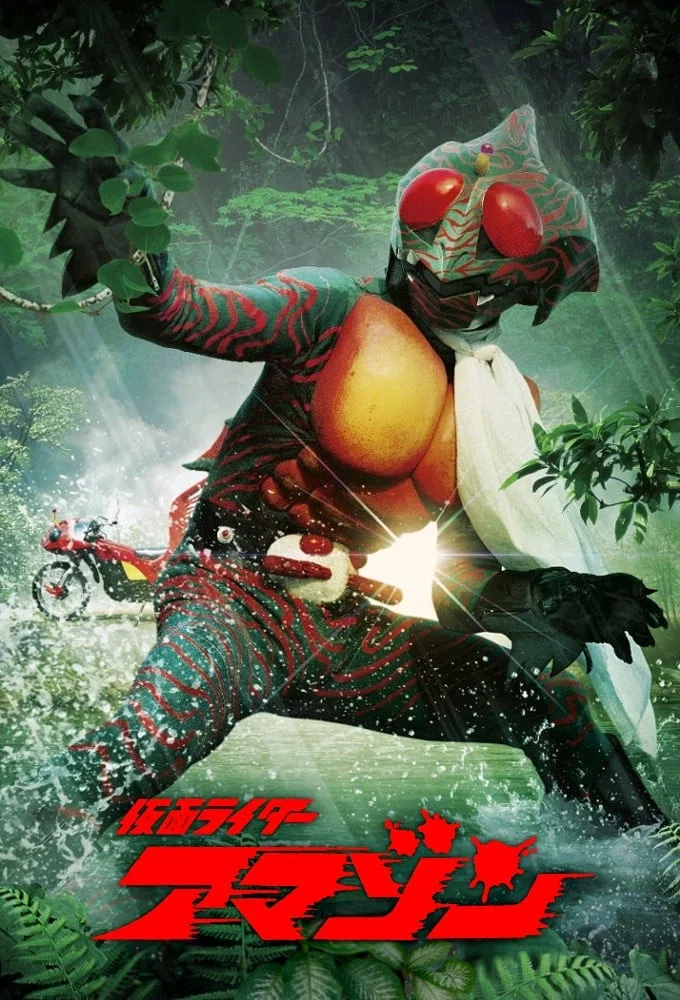 假面骑士Amazon