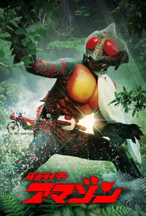 假面骑士Amazon