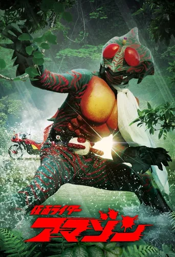 假面骑士Amazon