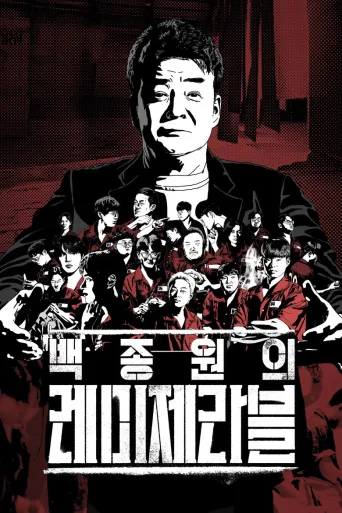 白种元的悲惨世界