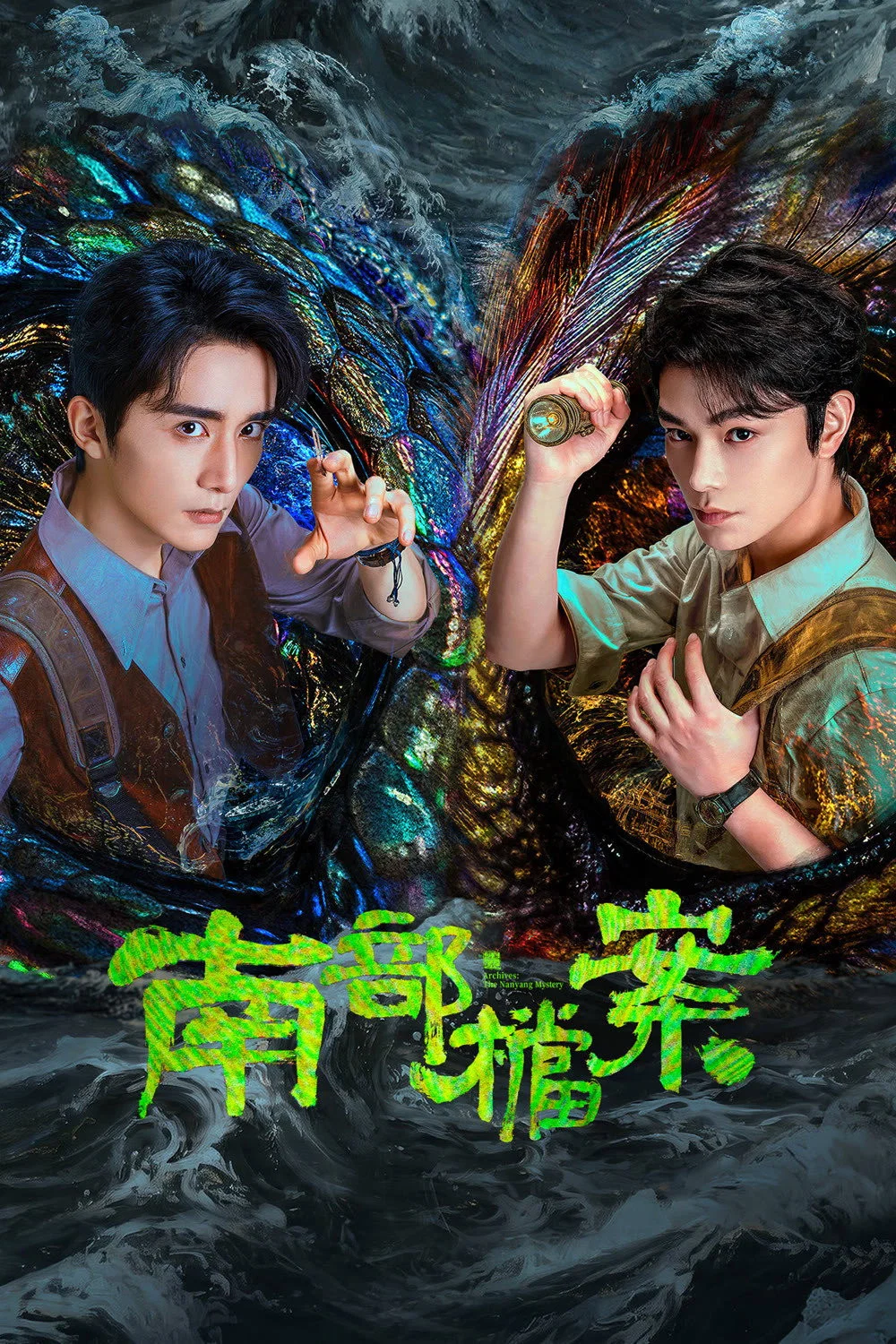 南部档案 第 1 季
