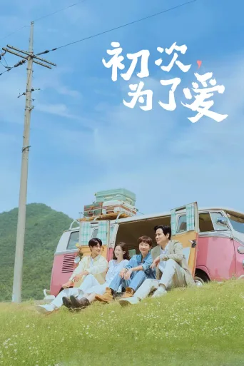 初次，为了爱