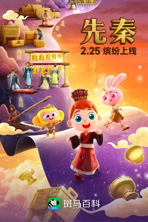 第02季 先秦