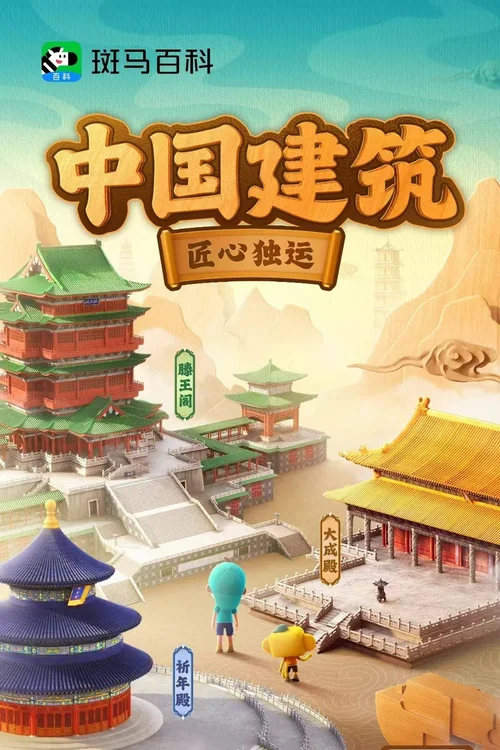 第04季 中国建筑