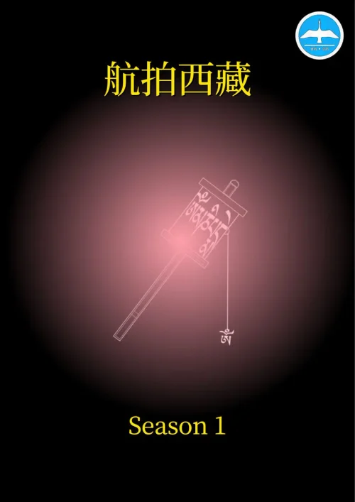 第一季：航拍西藏