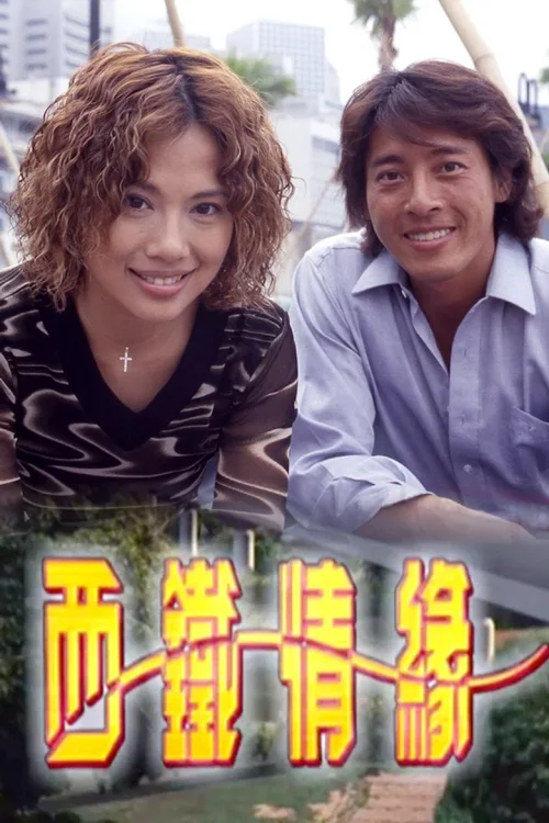 西铁情缘