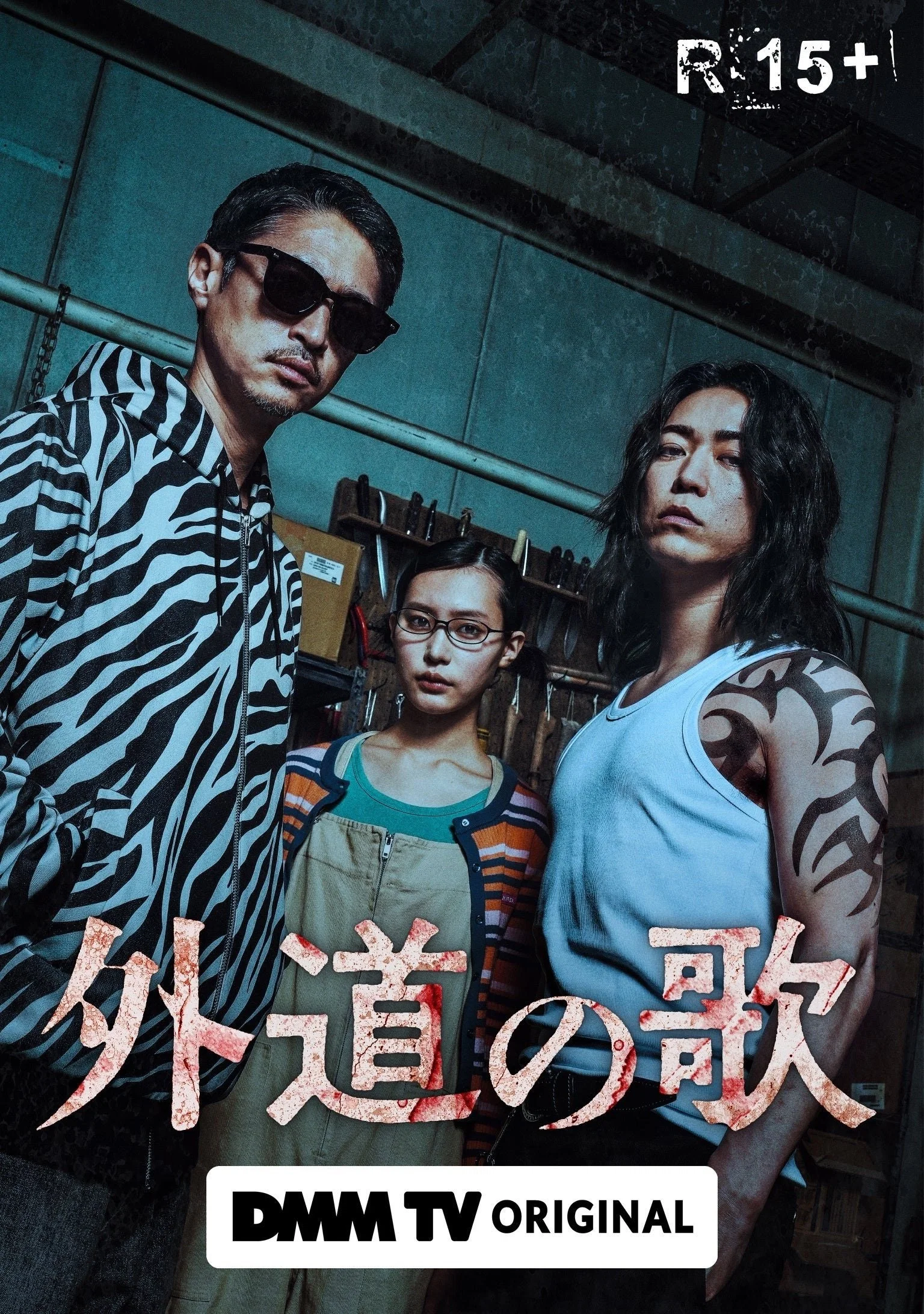 外道之歌
