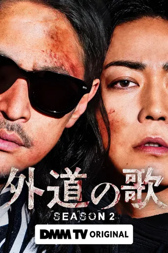 外道之歌