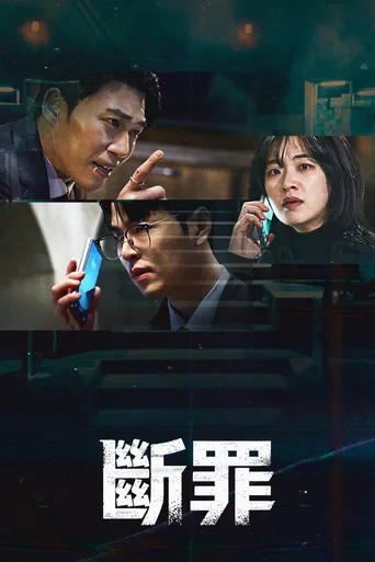 断罪
