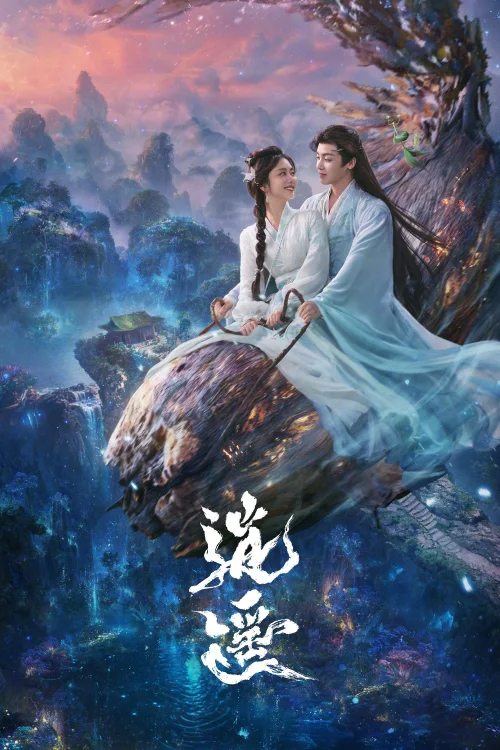逍遥