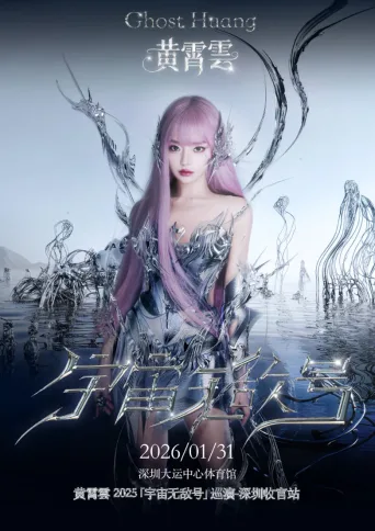黄霄雲：宇宙无敌号演唱会