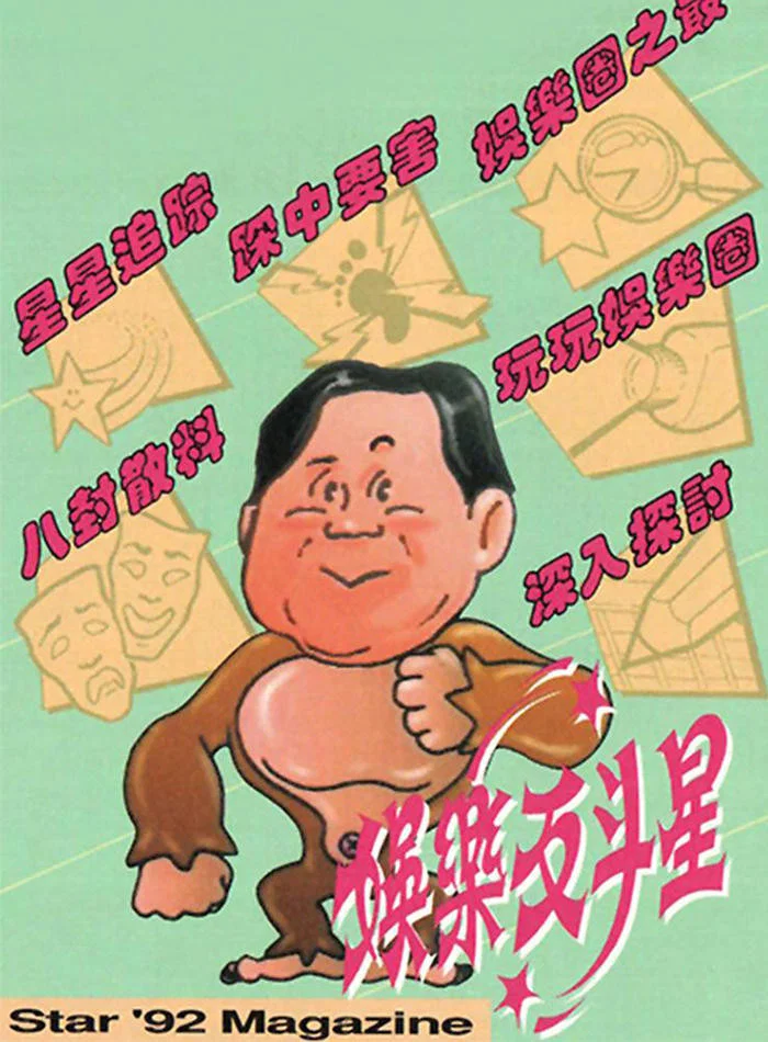 娱乐反斗星