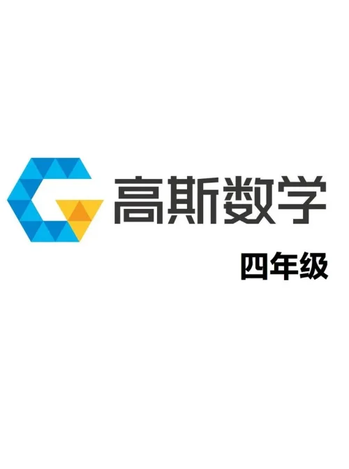 四年级