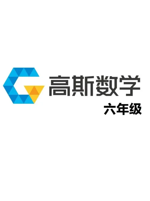 六年级