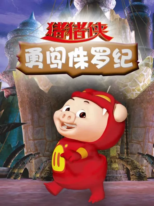 魔幻猪猡纪