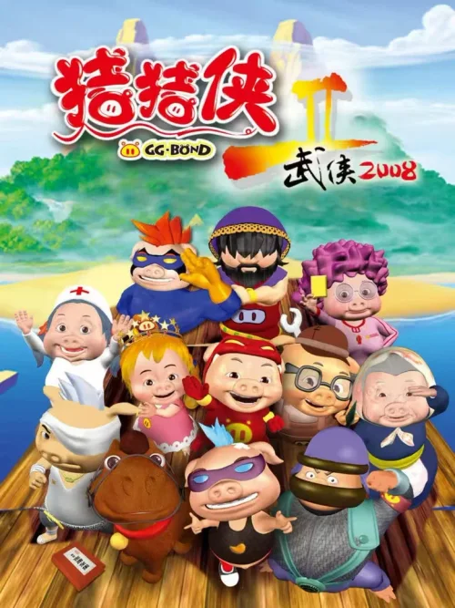 武侠2008