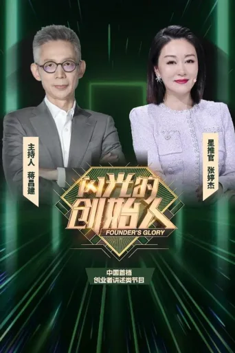 闪光的创始人