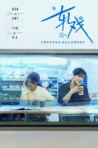 轧戏