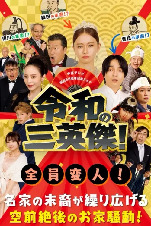 令和的三英雄！