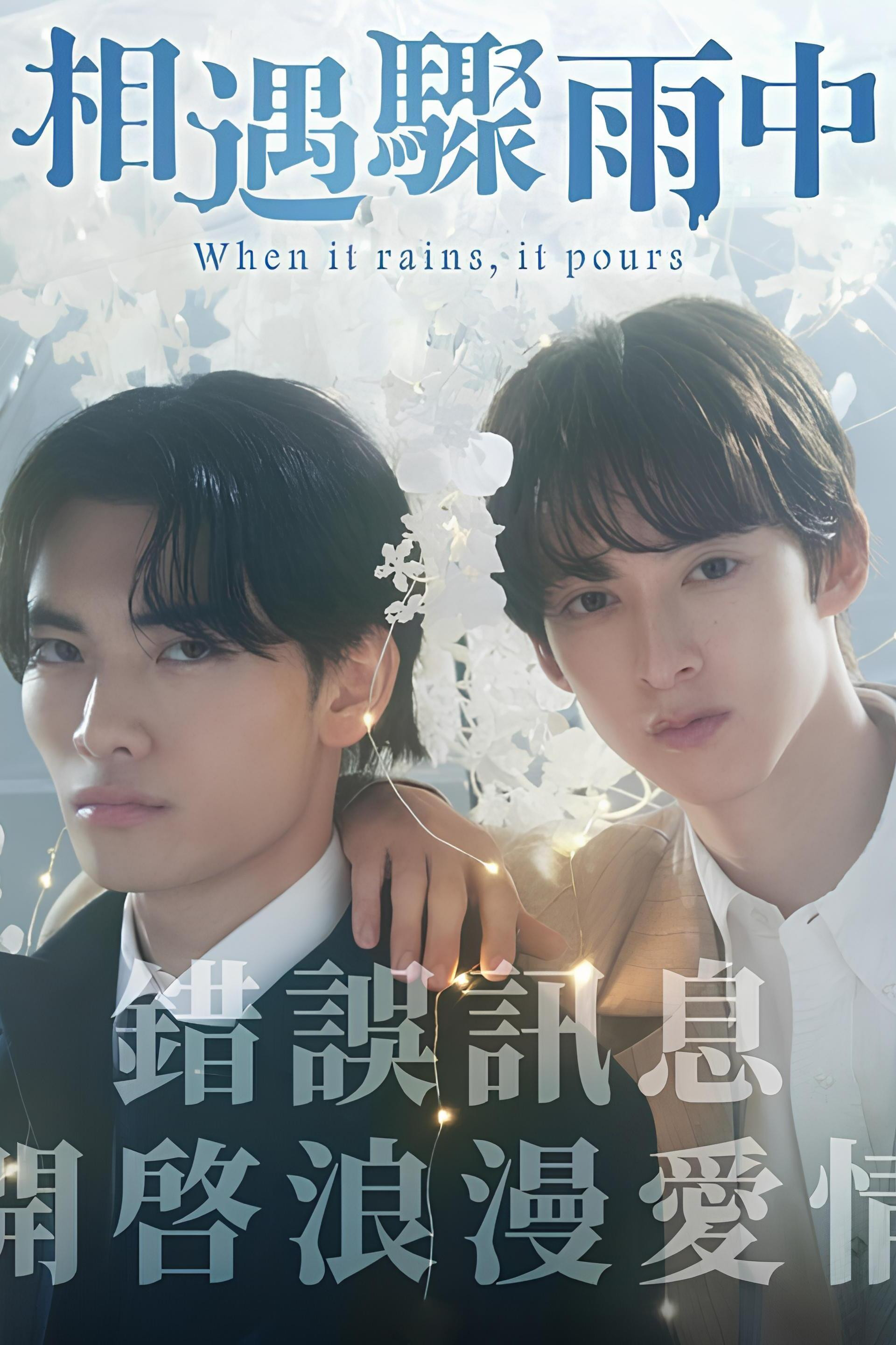 相遇骤雨中