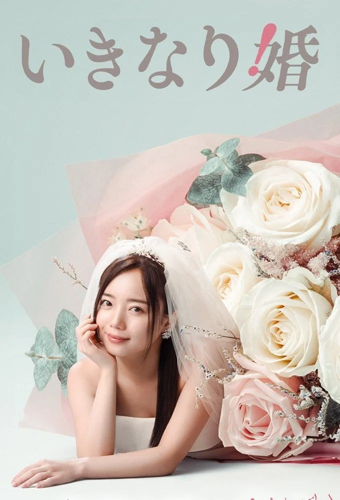 突如其来的婚姻