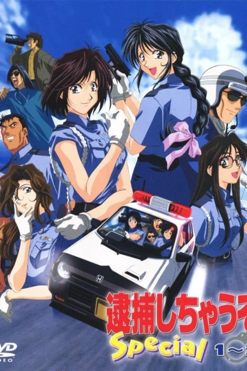 逮捕令Special
