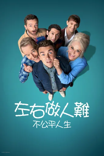 马尔科姆的一家：生活依旧不公