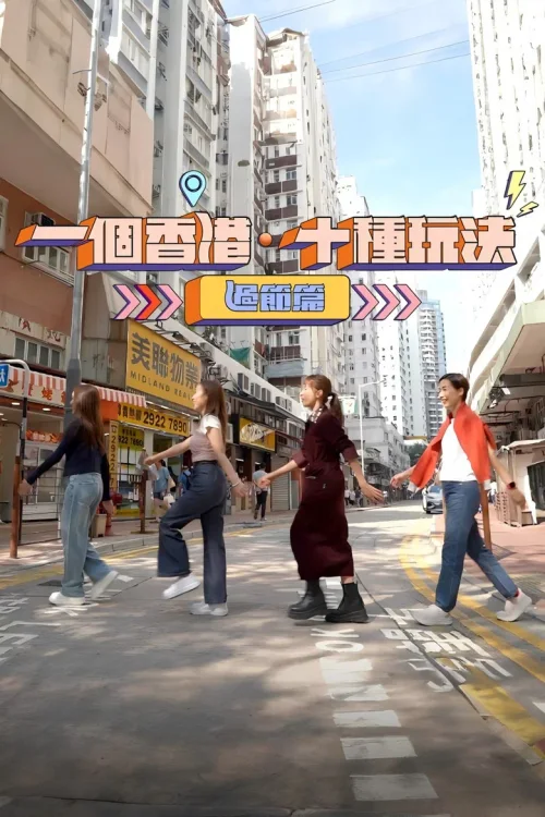 一个香港·十种玩法