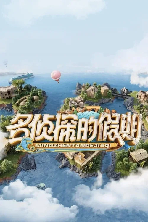 假期篇