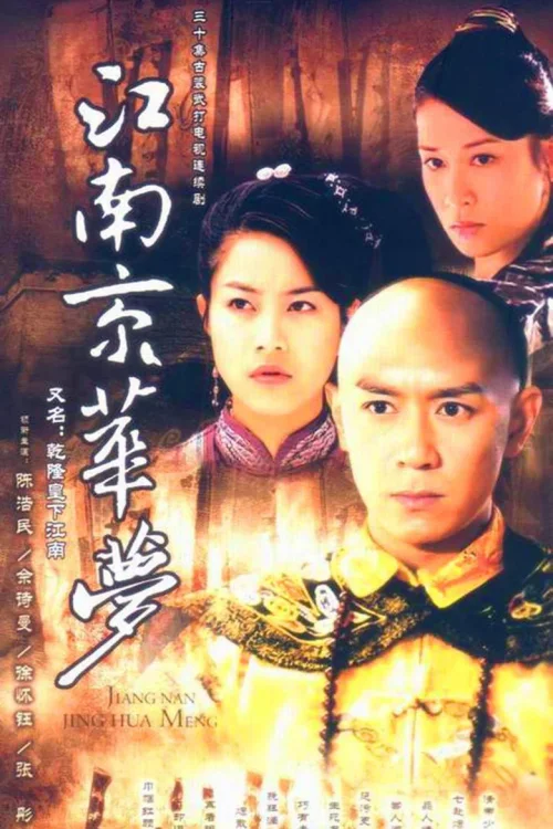 江南京华梦