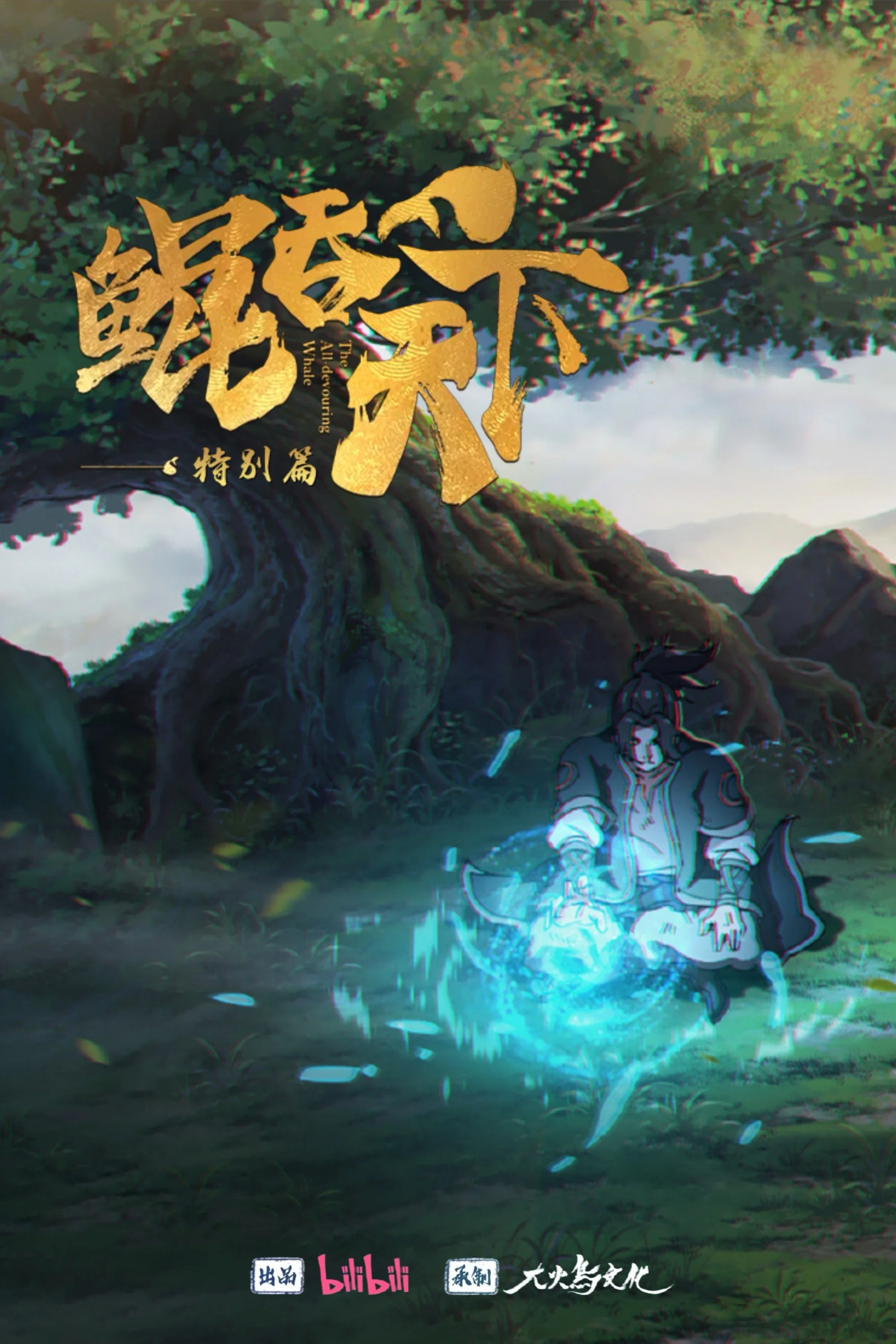 特别篇