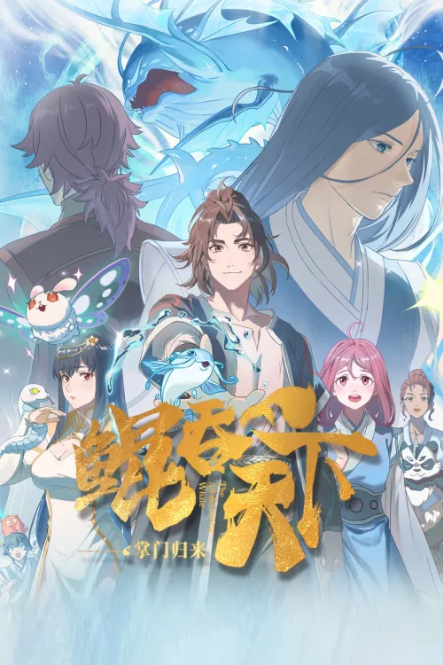 掌门归来