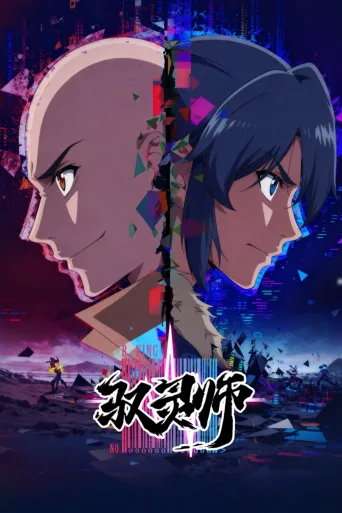 驭灵师